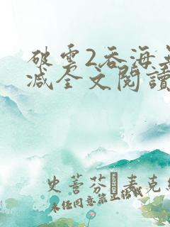 破云2吞海无删减全文阅读