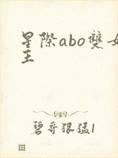 星际abo双女主