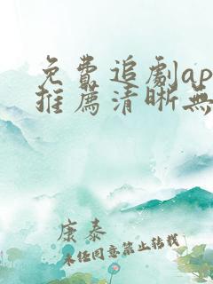 免费追剧app推荐清晰无广告