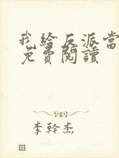 我给反派当爸爸免费阅读