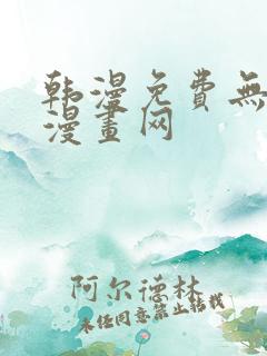 韩漫免费无删减漫画网