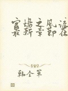 官场之风流医少最新章节在线阅读