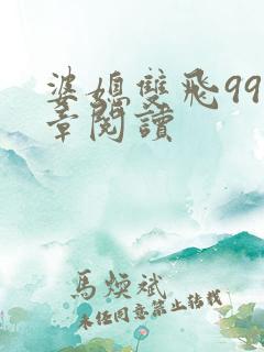 婆媳双飞995章阅读