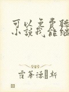 可以免费听小说小说我能继承别人的遗产