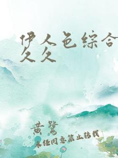 伊人色综合超碰久久