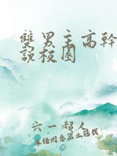 双男主高干文小说校园