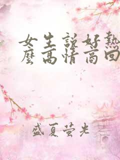 女生说好热啊怎么高情商回复