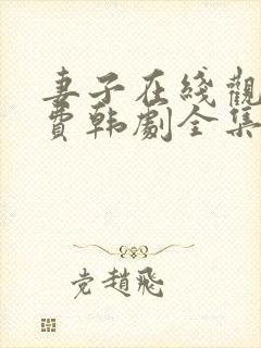 妻子在线观看免费韩剧全集
