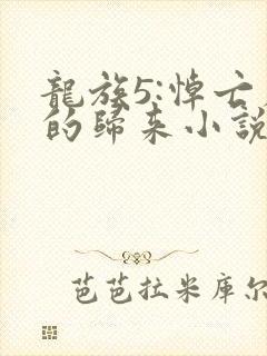 龙族5:悼亡者的归来小说免费阅读免费