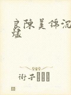 良陈美锦沉香灰烬