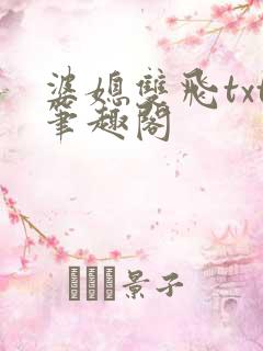 婆媳双飞txt笔趣阁