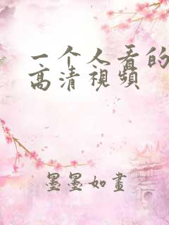 一个人看的在线高清视频