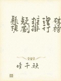 悬疑推理破案电视剧排行榜前十名
