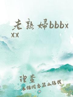 老熟妇bbbxxx