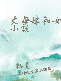 丈母娘和女婿操小说