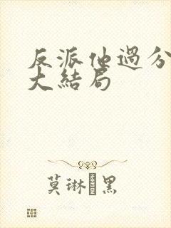反派他过分美丽大结局