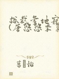 总裁爹地宠上天(唐悠悠季枭寒)