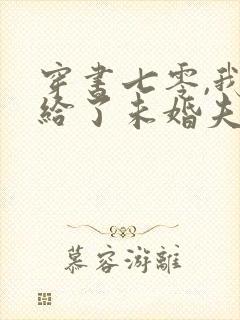 穿书七零,我嫁给了未婚夫的大哥