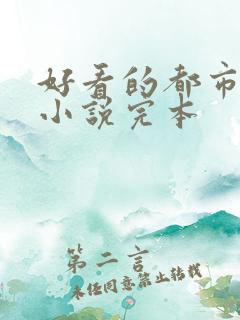 好看的都市重生小说完本