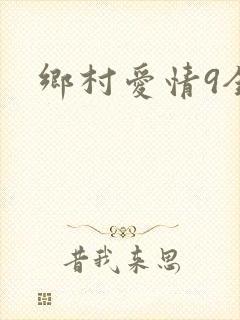 乡村爱情9全集