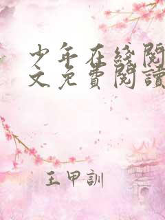 少年在线阅读全文免费阅读最新
