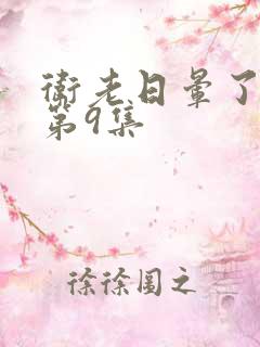 卫老日晕了淑蓉第9集