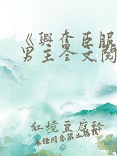 《兴奋臣服》双男主全文阅读免费
