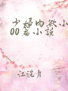 少妇肉欲小说200篇小说