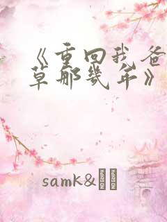 《重回我爸当校草那几年》