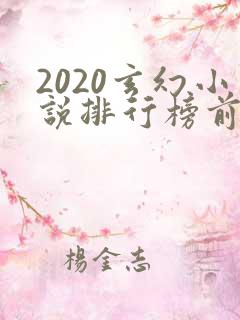 2020玄幻小说排行榜前十名