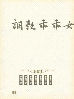 调教乖乖女高h