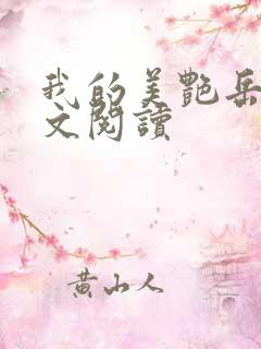 我的美艳岳母全文阅读