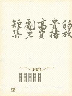 短剧高贵的她全集免费播放