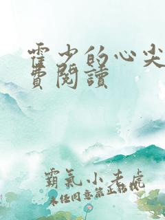 霍少的心尖宠免费阅读