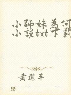 小师妹为何那样小说txt下载