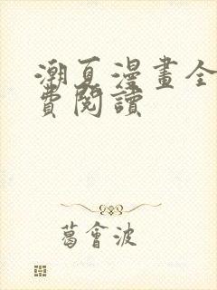 潮夏漫画全集免费阅读