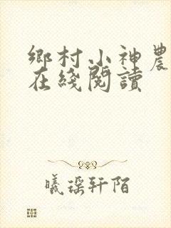 乡村小神农小说在线阅读