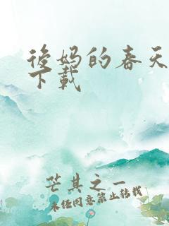后妈的春天全文下载