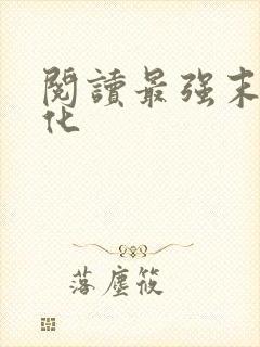 阅读最强末世进化