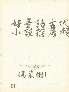 好看的古代言情小说推荐超经典完结
