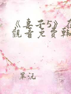 《妻子5》在线观看免费韩剧