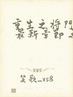 重生之将门毒后 最新章节 无弹窗