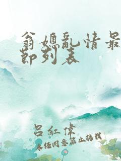 翁媳乱情最新章节列表