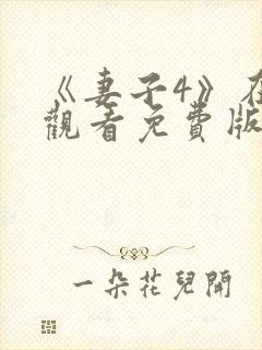 《妻子4》在线观看免费版电视剧韩剧
