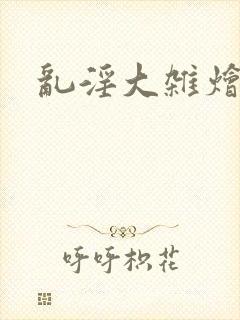 乱淫大杂烩小说