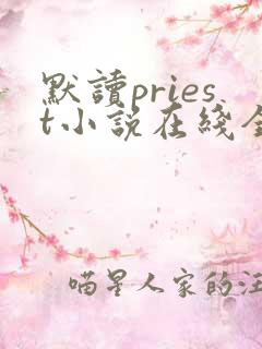 默读priest小说在线全集