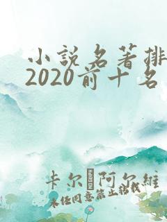 小说名著排行榜2020前十名