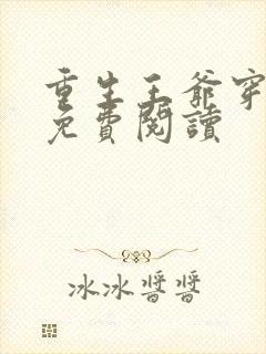 重生王爷穿越妃免费阅读