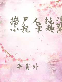 捞尸人 纯洁的小龙 笔趣阁