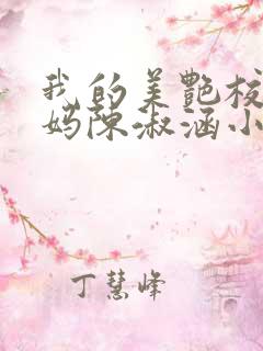 我的美艳校长妈妈陈淑涵小说